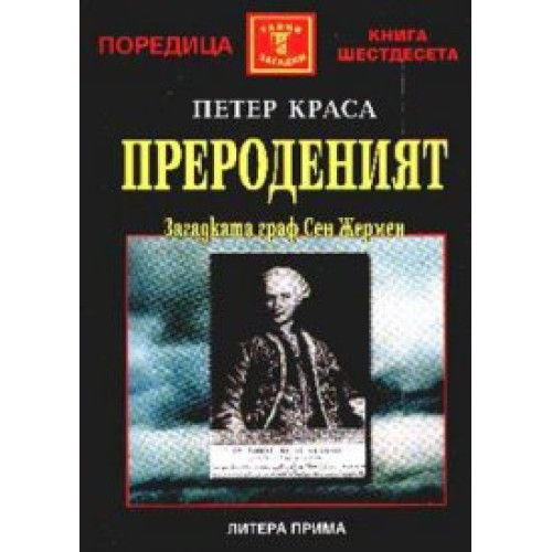 Прероденият Загадката граф Сен Жермен