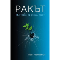 Ракът Причини за възникване и профилактика Митове и реалност
