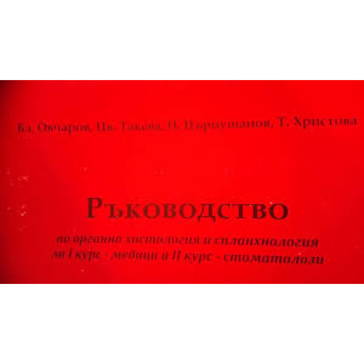 Ръководство по органна хистология и спланхнология за 1 курс медици и 2 курс стоматолози