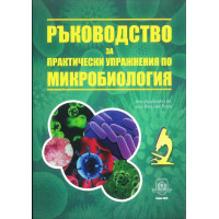 Ръководство за практически упражнения по микробиология, Русев, Иванова, Божкова 2015г.