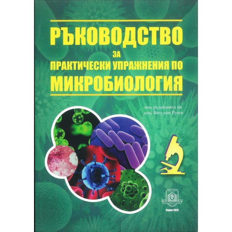 Ръководство за практически упражнения по микробиология, Русев, Иванова, Божкова 2015г.