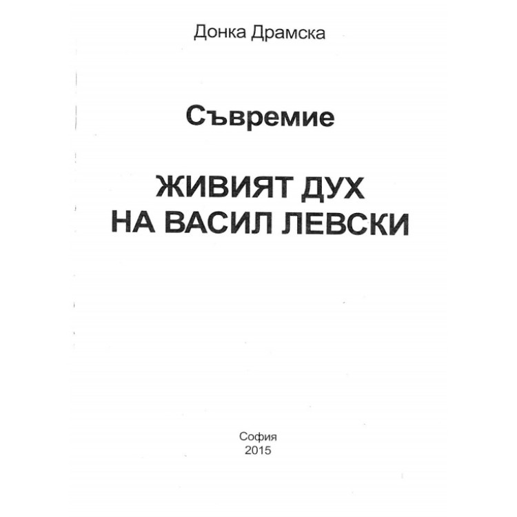Съвремие Живият дух на Васил Левски
