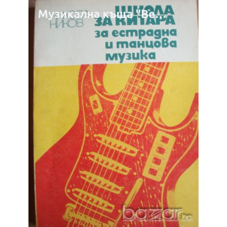 Школа за китара за естрадна и танцова музика
