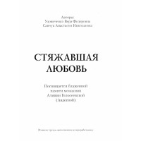 Стяжавшая любовь до 640 стр. Стяжавшая любовь до 640 стр.