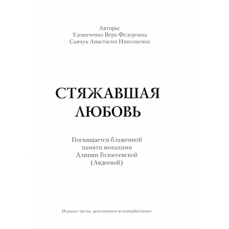 Стяжавшая любовь до 640 стр.
