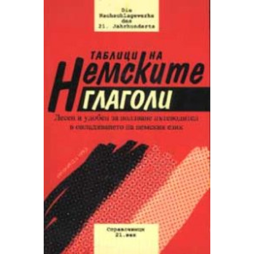 Таблици на немските глаголи Таблици на немските глаголи