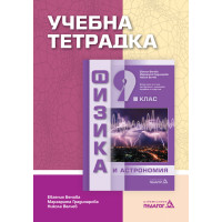 Учебна тетрадка по физика и астрономия за 9 клас Учебна тетрадка по физика и астрономия за 9 клас