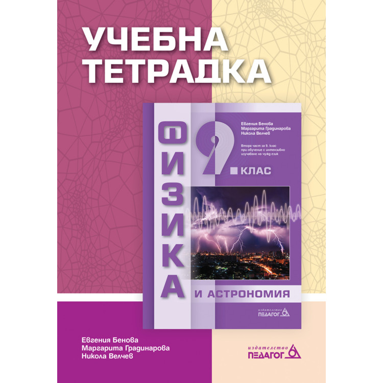 Учебна тетрадка по физика и астрономия за 9 клас