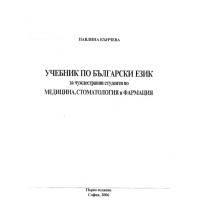 Учебник по български език за чуждестранни студенти по Медицина, Стоматология и Фармация, Кънчева 2006г. Учебник по български език за чуждестранни студенти по Медицина, Стоматология и Фармация, Кънчева 2006г.