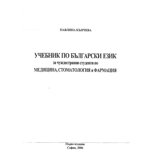 Учебник по български език за чуждестранни студенти по Медицина, Стоматология и Фармация, Кънчева 2006г. Учебник по български език за чуждестранни студенти по Медицина, Стоматология и Фармация, Кънчева 2006г.