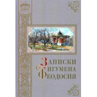 Записки игумена Феодосия Записки игумена Феодосия
