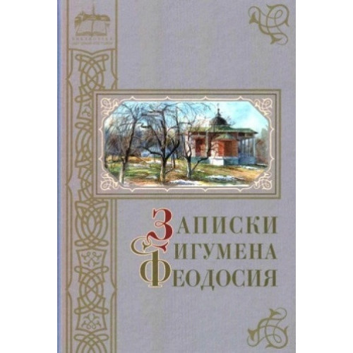 Записки игумена Феодосия Записки игумена Феодосия
