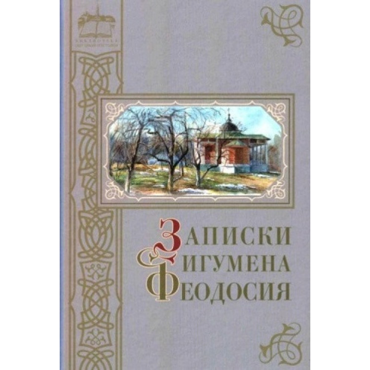 Записки игумена Феодосия