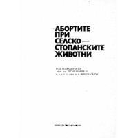Абортите при селско-стопанските животни - Минчев 1980г.