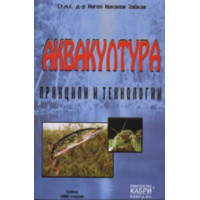 Аквакултура принципи и технологии, Зайков 2006г.
