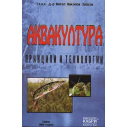Аквакултура принципи и технологии, Зайков 2006г.