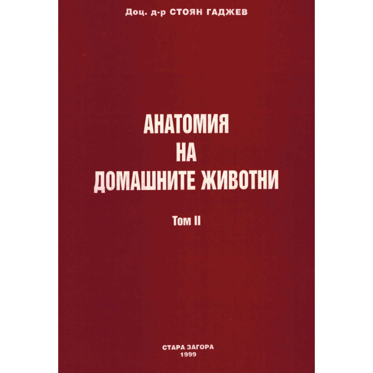 Анатомия на домашните животни Том 2