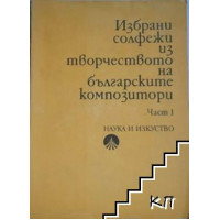 Избрани солфежи из творчеството на българските композитори част първа, Попдимитров 1973г.