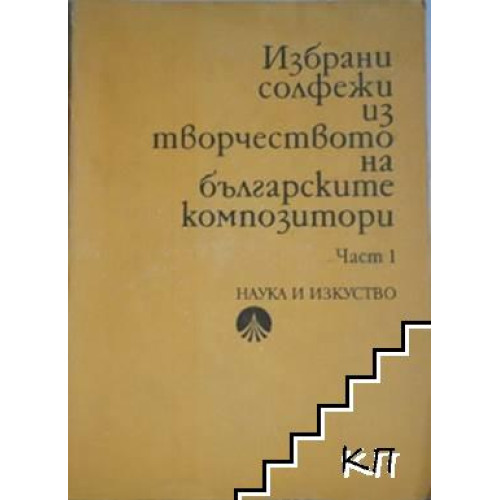 Избрани солфежи из творчеството на българските композитори част първа, Попдимитров 1973г. Избрани солфежи из творчеството на българските композитори част първа, Попдимитров 1973г.