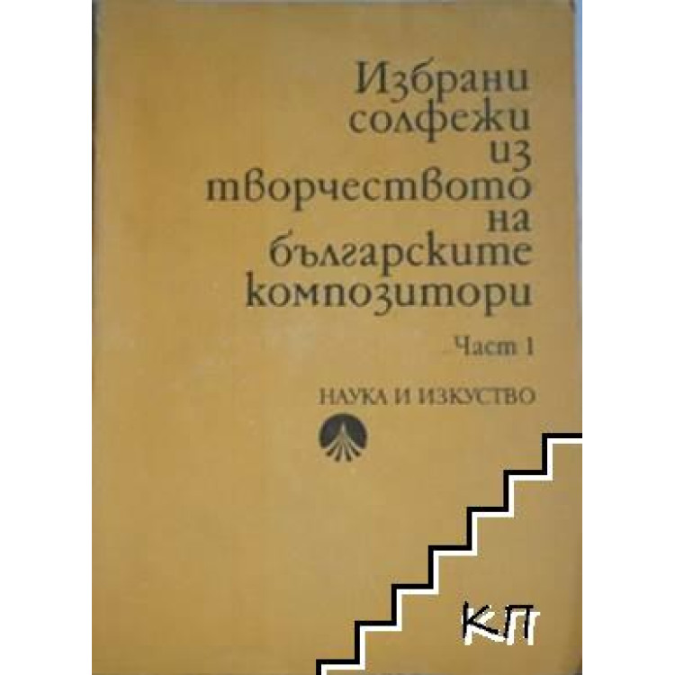 Избрани солфежи из творчеството на българските композитори част първа, Попдимитров 1973г.