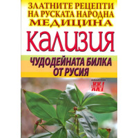 Кализия чудодейната билка от Русия