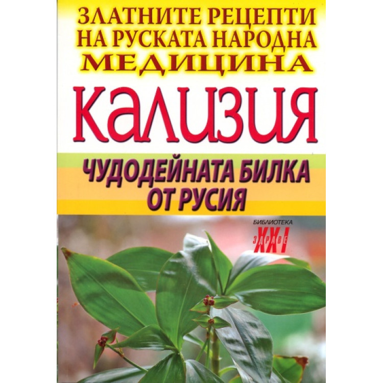 Кализия чудодейната билка от Русия