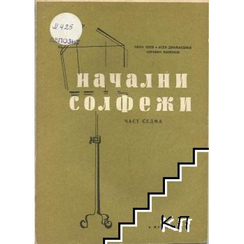 Начални солфежи част седма - Пеев 1980г. Начални солфежи част седма - Пеев 1980г.