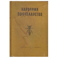 Наръчник по пчеларство - Тошков 1960г. Наръчник по пчеларство - Тошков 1960г.