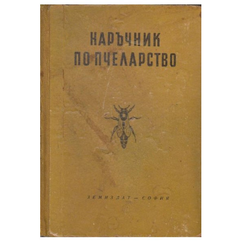 Наръчник по пчеларство - Тошков 1960г. Наръчник по пчеларство - Тошков 1960г.