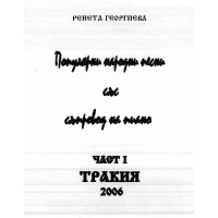 Популярни народни песни със съпровод на пиано част I Тракия 2006, Георгиева Популярни народни песни със съпровод на пиано част I Тракия 2006, Георгиева