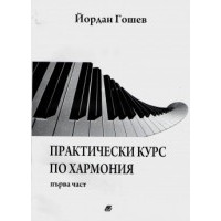 Практически курс по хармония първа част - Гошев