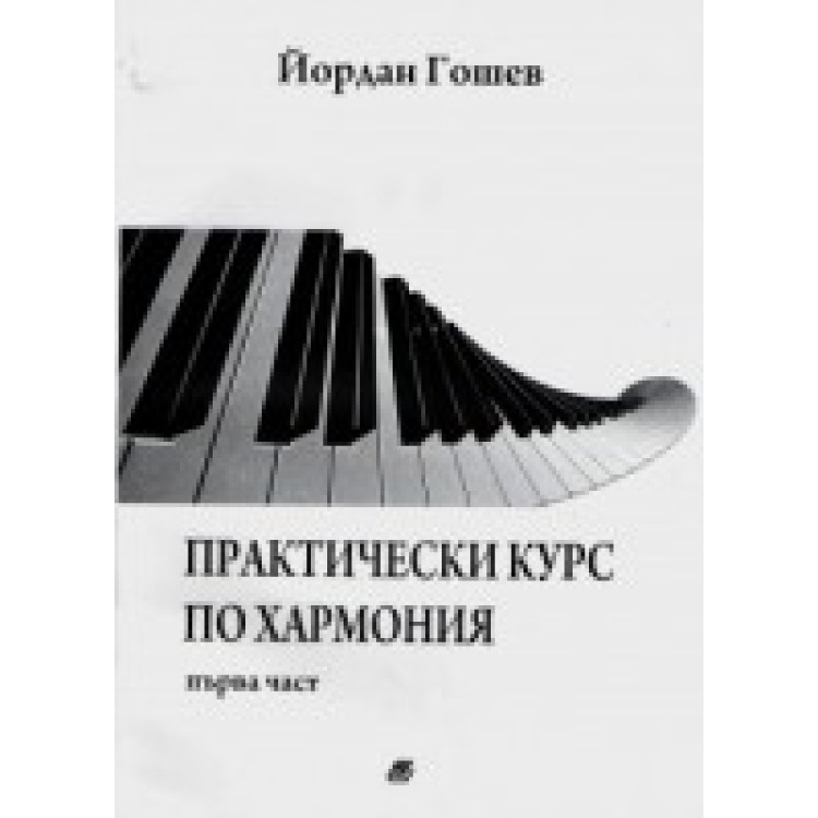 Практически курс по хармония първа част - Гошев