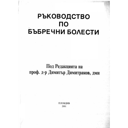 Ръководство по бъбречни болести Ръководство по бъбречни болести
