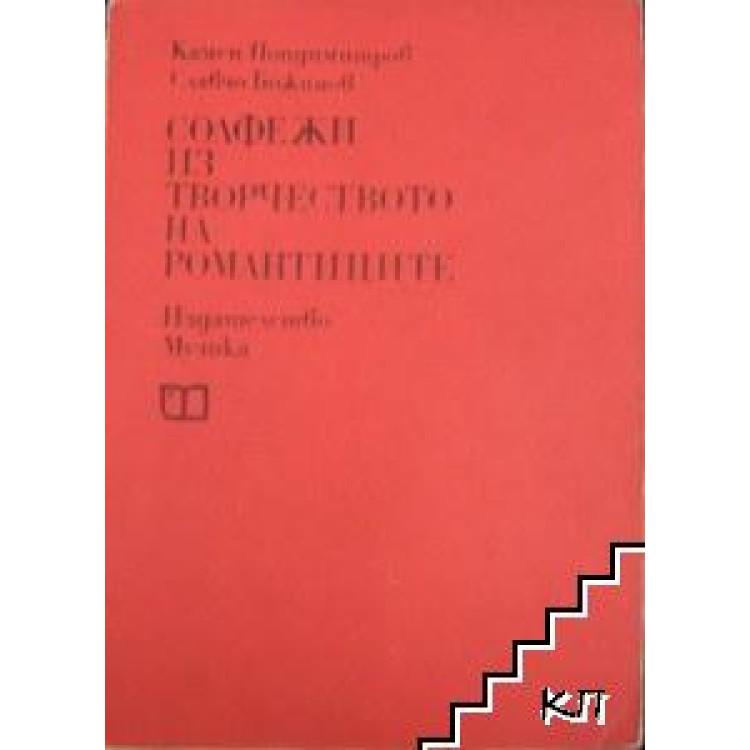Солфежи из творчеството на романтиците 5 издание, Попдимитров 1978г.
