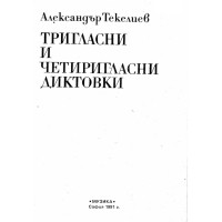 Тригласни и четиригласни диктовки - Текелиев 1991г. Тригласни и четиригласни диктовки - Текелиев 1991г.