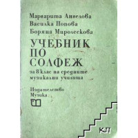Учебник по солфеж за 8 клас - Ангелова Учебник по солфеж за 8 клас - Ангелова