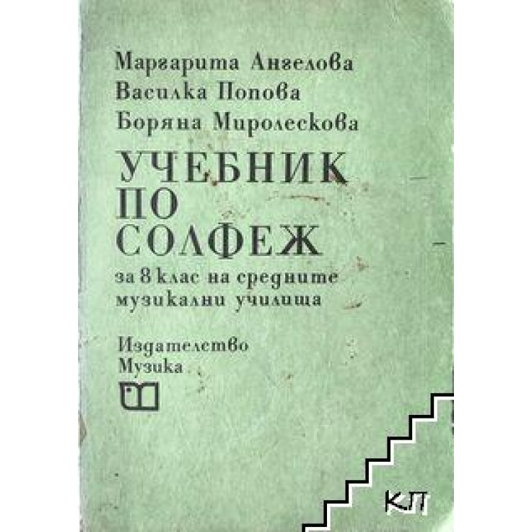 Учебник по солфеж за 8 клас - Ангелова