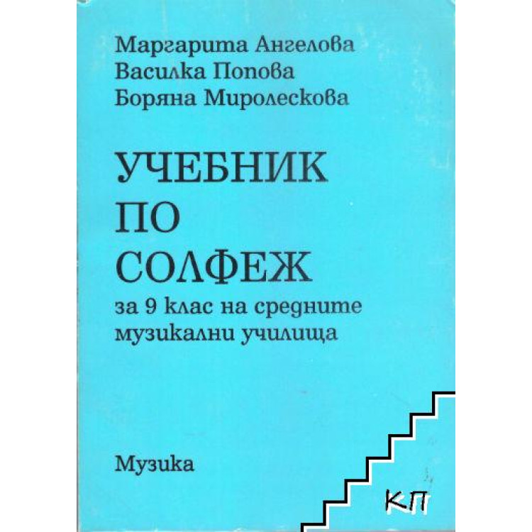 Учебник по солфеж за 9 клас - Ангелова