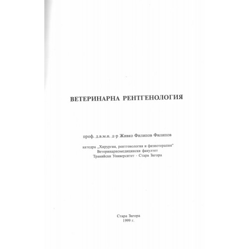 Ветеринарна рентгенология - Филипов 1999г. Ветеринарна рентгенология - Филипов 1999г.