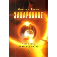 Заваряване част първа процеси, Тонгов