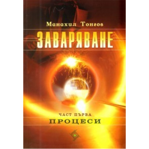 Заваряване част първа процеси, Тонгов Заваряване част първа процеси, Тонгов