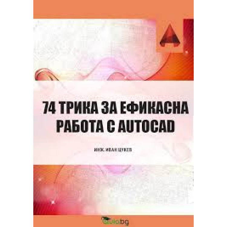 74 трика за ефикасна работа с AUTOCAD