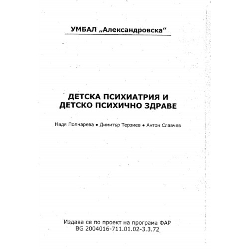 Детска психиатрия и детско психично здраве - Полнарева Детска психиатрия и детско психично здраве - Полнарева