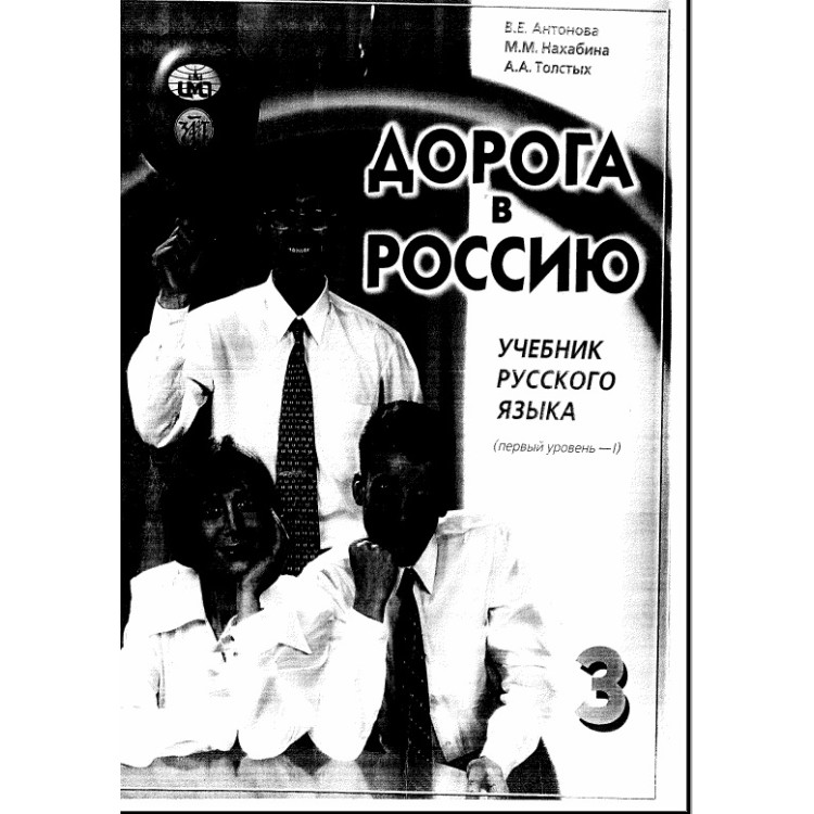 Дорога в Россию 3