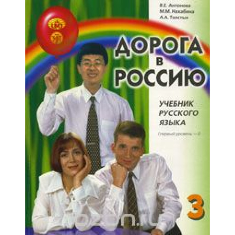 Дорога в Россию 3