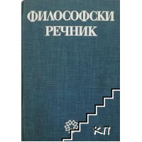 Философски речник
