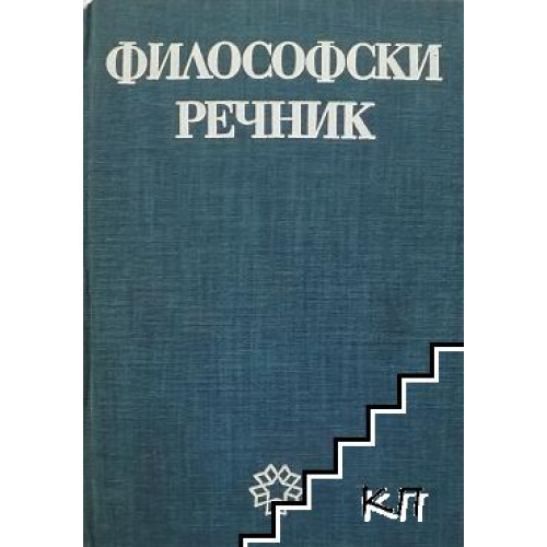 Философски речник Философски речник