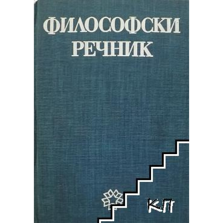 Философски речник