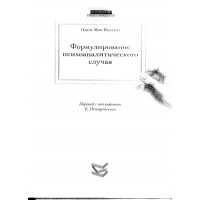 Формулирование психоаналитического случая