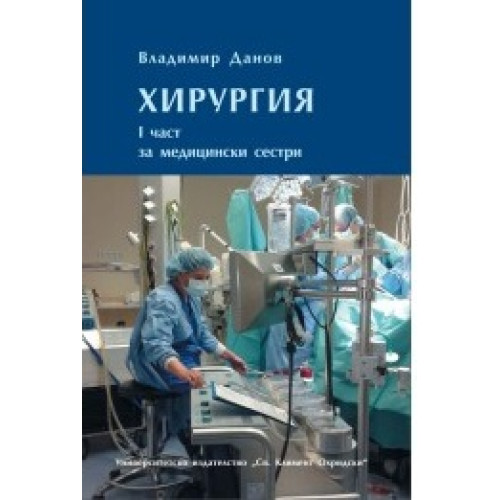 Хирургия, Данов, 1 част за медицински сестри